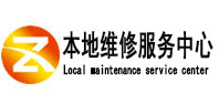 八宿本地维修服务中心（中讯网）